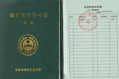 上海辐射安全许可证